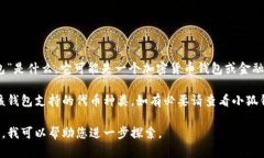 在了解“小狐钱包”中的代币数量之前，首先需