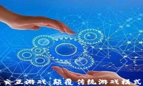 区块链在线交互游戏:颠覆传统游戏模式的全新体验