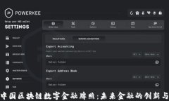 探索中国区块链数字金融牌照：未来金融的创新
