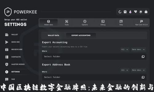探索中国区块链数字金融牌照:未来金融的创新与机遇