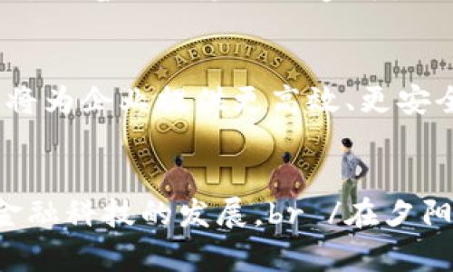 公益备忘资产荒下的区块链供应链金融机遇与挑战/公益备忘
区块链, 供应链金融, 资产荒, 金融科技/guanjianci

引言：当经济潮流遇上技术创新
在全球经济持续低迷的背景下，资本市场面临着严峻的“资产荒”局面。传统金融领域的投资回报率不断下滑，企业融资难度加大，急需寻找新的融资渠道和解决方案。在这一大环境下，区块链技术因其去中心化、透明性和安全性等优点，逐渐被视为给主人提供新的供应链金融模式。本文将深入探讨区块链在供应链金融中的应用及其带来的机遇与挑战。

一、资产荒的现状与成因
随着全球经济的变迁，资产荒现象逐渐显现。从某种程度上说，固定资产的流动性下降，金融机构的风险偏好降低，无疑是“资产荒”的重要成因之一。各类投资项目进入“死冬期”的背景下，企业资金链存在脆弱性。br /阳光透过窗户洒在办公桌上，墙上的时钟滴答作响，陷入沉思的财务主管正在思考如何打破这一僵局。

二、区块链技术的基本概念
区块链是一种去中心化的分布式账本技术，能够确保数据不可篡改和透明共享。每一个区块都包含了一组交易信息，通过加密算法相连，形成链式结构。br /在一个充满喧嚣的城市，交易双方的每笔交易都在区块链的记录下，就像一条不可追溯的时间隧道，过去的信息一目了然，而未来的变动则开启了新的商机。

三、区块链在供应链金融中的应用
h41. 提升透明度与安全性/h4
区块链技术通过分布式账本为交易提供了高度的透明性和安全性。每笔交易的数据都可追溯，防止了信息造假和欺诈等现象的发生。br /设想一个食品供应链，从农场到餐桌的每一个点都可以通过区块链记录，消费者可以轻松追溯商品来源，放心享用。阳光下的菜地里，农民的脸上洋溢着自信，他知道自己的付出将得到公正的认可。

h42. 降低融资成本/h4
传统的供应链金融存在多层中介环节，导致融资成本居高不下。区块链技术可以降低中介，减少交易的时间和费用。br /在一个繁忙的港口，货物在装卸过程中，区块链技术的介入让真实的流转信息成为可能，节省的时间和成本让进口商和出口商皆大欢喜。

h43. 提高交易效率/h4
通过智能合约，区块链可以实现自动化执行，减少人为干预和错误，提升交易效率。br /当最后一箱货物成功装船时，系统立即检查并执行合同条款，放款的资金迅速到达供应商账户，仿佛在阳光明媚的日子里，所有的努力瞬间得到了回报。

四、区块链供应链金融的挑战
h41. 技术成熟度不足/h4
尽管区块链在理论上拥有诸多优点，但技术的成熟度和应用的普遍性尚待进一步提升。很多中小企业仍对区块链技术感到陌生。br /在一个冷清的会议室里，企业主犹豫着如何对待这一新兴技术，而外部的咨询师则充满信心地讲述着区块链的未来。

h42. 法规和政策限制/h4
区块链技术在全球各地的发展受到了不同政策的影响。如何合规地展开业务仍然是一个亟待解决的问题。br /晚上，办公室里只剩下几盏灯在昏黄的光线中闪烁，技术团队在研究各国的区块链法规，寻找应对之策。

h43. 数据隐私与安全风险/h4
随着信息的透明化，数据隐私问题也逐渐浮出水面。如何在保证透明与保护隐私之间找到平衡点，是未来区块链金融成功的关键。br /在一个技术会议上，专家们围坐在一起，讨论着数据隐私与透明性的矛盾，为了行业的未来，他们热烈地争论着。

五、未来展望：区块链与供应链金融的结合
在资产荒的环境下，区块链的前景呼之欲出。通过创新技术与金融模式的结合，区块链可以在供应链金融领域发挥重大作用。br /未来，随着技术的发展和政策的完善，区块链将为企业提供更高效、更安全的融资方式。企业将在阳光下茁壮成长，不再被资金链所困扰，而是迎接更为美好的明天。

结语：区块链与供应链金融的双赢时代
资产荒的背后是机遇与挑战的交织。在这一背景下，区块链技术为供应链金融带来了新思路。通过不断的探索和实践，未来将会有更多的企业和机构加入这一浪潮，共同推动金融科技的发展。br /在夕阳西下的时分，行业的春风已经吹拂而至，每一个参与者都期待着在这场变革中，找到属于自己的蓝海。随着时代的发展，让我们共同见证这场巨变如何改变供应链金融的未来。