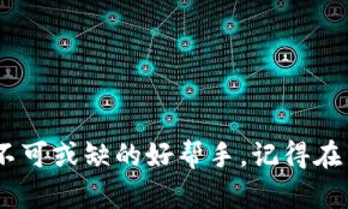   手机如何下载和安装MetaMask：一步一步教你轻松上手 / 

 guanjianci MetaMask, 手机下载, 区块链钱包, 加密货币 /guanjianci 

## 内容主体大纲

### 一、引言
- 简要介绍MetaMask及其在加密货币世界的重要性
- 提出下载和安装MetaMask的必要性

### 二、MetaMask是什么？ 
- 定义及功能概述
- 如何在区块链、DeFi和NFT场景中使用MetaMask

### 三、下载MetaMask的准备工作
- 确保手机的操作系统兼容性（iOS与Android）
- 确保网络连接稳定
- 提醒用户备份密码及助记词的重要性

### 四、在手机上下载MetaMask
#### 1. 在iOS设备上的下载步骤
- 打开App Store搜索MetaMask
- 点击“获取”并等待下载完成
- 安装后打开应用

#### 2. 在Android设备上的下载步骤
- 打开Google Play商店搜索MetaMask
- 点击“安装”并等待下载完成
- 安装后打开应用

### 五、MetaMask的初始设置
- 创建新钱包的步骤
  - 输入密码，生成助记词
- 使用已有钱包的步骤
  - 导入助记词或私钥

### 六、在MetaMask中添加资金
- 如何将以太坊或其他代币转入钱包
- 警惕的合约和转账注意事项

### 七、使用MetaMask的实用场景
- 如何在去中心化交易所（DEX）上交易
- 如何参与DeFi项目
- 如何购买和管理NFT

### 八、常见问题解答
- 常见下载问题及解决方案
- 如何处理钱包安全问题

### 九、结论
- 重申MetaMask的便利性
- 鼓励安全使用数字货币

---

## 正文

### 一、引言

在这个数字货币如雨后春笋般发展的时代，越来越多的人开始关注区块链技术及其前景。作为一种重要的数字资产管理工具，MetaMask已经成为了众多加密爱好者的首选。无论你是刚入门的小白，还是经验丰富的交易者，MetaMask都能帮助你轻松访问去中心化应用（dApps），管理你的数字资产。在这篇文章中，我们将一步一步指导你如何在手机上下载安装MetaMask，让你从此也能在掌中体验区块链的魅力。

### 二、MetaMask是什么？

MetaMask 是一个以太坊区块链的浏览器扩展和移动应用程序，它充当着一个桥梁，连接用户与区块链世界。它不仅可以作为数字钱包存储以太坊及基于以太坊的代币，还支持去中心化应用的访问与交互。简单而言，MetaMask使用户可以更便捷地进行交易、投资以及参与到多种去中心化金融（DeFi）项目中，甚至购买NFT。想象一下，在阳光明媚的周末午后，在家中的沙发上用手机管理你的数字资产，这种自在的感觉，正是MetaMask所带来的。

### 三、下载MetaMask的准备工作

在安装MetaMask之前，有几个准备工作是必不可少的。首先，你需要确保你的手机操作系统是兼容的，目前MetaMask支持iOS和Android设备。其次，网络连接必须稳定，这样你在下载和安装过程中才能顺利进行。此外，值得一提的是，创建MetaMask钱包时，会生成一个助记词和密码，对于资金的安全至关重要，因此务必做好备份。

### 四、在手机上下载MetaMask

#### 1. 在iOS设备上的下载步骤

如果你是iPhone用户，你可以按照以下步骤进行下载：

1. 打开App Store，点击底部的“搜索”图标；
2. 在搜索框中输入“MetaMask”，并点击搜索；
3. 在搜索结果中找到MetaMask应用，点击“获取”按钮；
4. 系统会要求输入Apple ID密码或使用Face ID/Touch ID进行确认；
5. 等待应用下载完成，随后点击“打开”即可。

#### 2. 在Android设备上的下载步骤

对于Android用户，流程也很简单：

1. 打开Google Play商店，点击搜索框；
2. 输入“MetaMask”并进行搜索；
3. 在结果页面找到MetaMask应用，点击“安装”按钮；
4. 下载完成后，点击“打开”来启动应用。

### 五、MetaMask的初始设置

一旦你成功下载安装MetaMask，接下来是进行初始设置。

#### 创建新钱包的步骤

1. 打开MetaMask应用，点击“开始”；
2. 选择“创建钱包”；
3. 输入一个安全的密码（最好包含字母、数字和符号），并确认；
4. 接下来，MetaMask会生成助记词，务必将其妥善记录下来并隐秘保存；
5. 按照提示验证助记词，以完成钱包的创建。

#### 使用已有钱包的步骤

如果你已经有MetaMask的钱包，导入过程也非常简单：

1. 在应用首页选择“导入钱包”；
2. 输入你之前记录的助记词或私钥；
3. 创建一个新的密码，完成导入。

### 六、在MetaMask中添加资金

添加资金到你的MetaMask钱包是使用该应用的一部分基础步骤。你可以通过多种方式将以太坊或其他代币转入钱包：

1. 向钱包地址转账：在MetaMask用户界面，点击“复制地址”按钮，可以将你的钱包地址分享给朋友，让他们转账给你；
2. 使用交易所：在Coinbase、Binance等交易所购买以太坊后，使用你MetaMask的钱包地址提币；
3. 通过兑换平台：使用其他资产（如比特币）通过DEX直接交换成以太坊。

### 七、使用MetaMask的实用场景

MetaMask除了作为钱包使用，还可以在多种场景下提供便利。

#### 如何在去中心化交易所（DEX）上交易

想象在一个阳光明媚的下午，你在Cafe里享用着香浓的咖啡，随身携带的手机里却打开了去中心化交易所，让你可以迅速对市场进行操作。只需连接MetaMask账户，便能够选择交易对，输入金额，轻松完成一笔交易。

#### 如何参与DeFi项目

MetaMask还让用户能轻松参与各种DeFi项目。比如，当你听闻某个新兴的借贷平台，它的回报率吸引了无数投资者。这时，你只需打开MetaMask，将资金转入该平台的接口，便可以参与流动性提供或借贷，从而享受更加丰厚的收获。

#### 如何购买和管理NFT

如今，NFT的火热程度不言而喻。不妨试想，你发现了一个独特的数字艺术作品，决定买下并将其转入到你的MetaMask钱包中。只需简单几步，你就能通过MetaMask买入NFT，并随后进行管理和查看。

### 八、常见问题解答

在安装和使用MetaMask的过程中，用户会有各种问题。以下是一些常见问题及解决方案：

#### 常见下载问题及解决方案

- **下载失败**：请检查你的网络连接，或清理手机的存储空间后重试；
- **无法搜索到MetaMask**：确保App Store或Google Play商店处于正常状态，并尝试更换网络后重试。

#### 如何处理钱包安全问题

安全是数字资产的重中之重。在使用MetaMask时应遵循一些基本安全原则，例如：

- 不要分享你的助记词和私钥；
- 定期更新MetaMask版本，保持应用的安全性；
- 遇到可疑链接时，切勿输入任何个人信息。

### 九、结论

经过这份指南，相信你已经掌握了如何在手机上下载和安装MetaMask，并学习了它的一些核心功能与使用场景。无论你是简单地管理数字资产，还是希望参与到日益扩大的区块链生态中，MetaMask都将是你不可或缺的好帮手。记得在享受数字货币带给你的自由与便利时，时刻保持对安全的警惕与重视，让我们一起踏上这条充满希望的数字资产之旅吧！