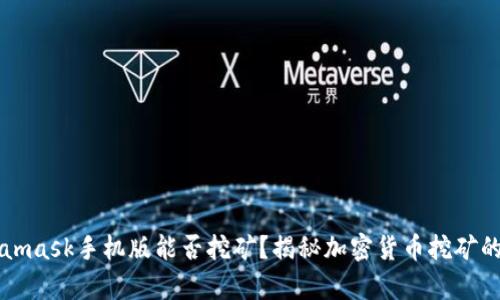 Metamask手机版能否挖矿？揭秘加密货币挖矿的真相