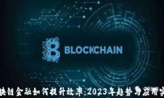 区块链金融如何提升效率：2023年趋势与应用实例