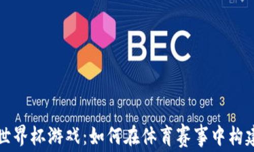 区块链世界杯游戏:如何在体育赛事中构建新经济