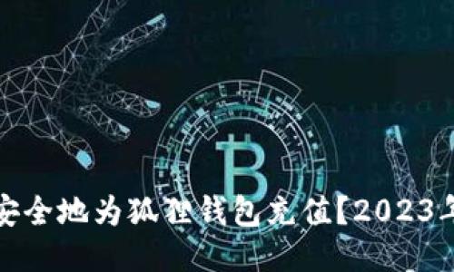 如何快速安全地为狐狸钱包充值？2023年最新攻略