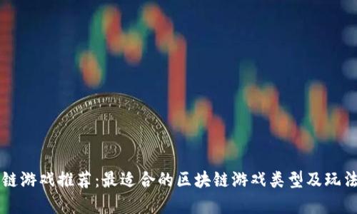 区块链游戏推荐:最适合的区块链游戏类型及玩法解析