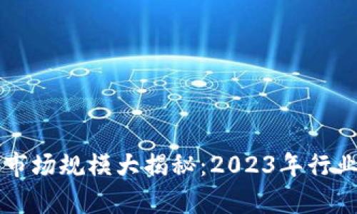 区块链游戏市场规模大揭秘:2023年行业趋势与前景