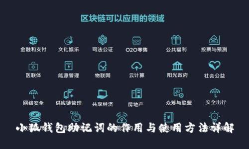 小狐钱包助记词的作用与使用方法详解