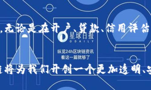   区块链金融业务说明：探索未来金融的新领域 / 
 guanjianci 区块链,金融业务,数字货币,智能合约 /guanjianci 

引言
在数字化时代，区块链技术以其独特的去中心化、透明性和安全性，逐渐渗透到金融行业的各个角落。无论是传统银行，还是新兴金融科技公司，都在积极探索区块链下的金融业务新模式。本文将详细探讨区块链在金融领域的应用及其潜在的优势与挑战。

什么是区块链？
区块链是一种分布式账本技术，允许多方在没有中介的情况下进行信任的交易。区块链以数据块的形式存储信息，每一个数据块都链接在前一个数据块上，形成一个不可篡改的链条。这种特性使其在金融业务中尤为重要，因为它可以有效保障数据的安全性和完整性。

区块链在金融领域的应用
区块链在金融领域的应用非常广泛，以下是几种主要的应用场景：

h41. 数字货币的崛起/h4
随着比特币、以太坊等数字货币的出现，区块链技术为货币的转移提供了新的方式。这些数字货币不仅是投资资产，也是支付手段，改变了我们传统的交易方式。在阳光洒在办公室的老旧木桌上，年轻的创业者正在为他们的项目筹集资金，利用区块链进行首次代币发行（ICO），让投资者以数字货币的形式参与进来。

h42. 跨境支付/h4
传统的跨境支付往往需要几天时间，并伴随高额的手续费。而使用区块链技术，跨境支付可以在几分钟内完成，交易费用也大幅降低。在一间现代化的咖啡馆里，国际商人只需通过手机APP几秒钟内就完成了从纽约到东京的转账，便利的同时也让他们为这种技术感到兴奋。

h43. 智能合约的应用/h4
智能合约是一种自执行的合约，合约条款直接写入代码中，运行在区块链上。这种合约可以在满足特定条件时自动执行，减少了对中介的依赖。在一个阳光明媚的早晨，一对新人在海边进行婚礼，他们的婚礼合同利用智能合约自动执行：一旦婚礼顺利进行，资金自动转入承办方的账号，透明、安全又高效。

h44. 供应链金融/h4
区块链技术在供应链中的应用，可以提高透明度和可追溯性，有助于解决融资难的问题。在某个繁忙的仓库里，员工们通过区块链追踪货物的每一次运输，并及时获取相应的融资，确保资金流动的顺畅。

区块链在金融业务中的优势
区块链技术在金融业务中带来了诸多优势，包括：
h41. 提升透明度与安全性/h4
由于每一个交易都记录在区块链上，所有参与者都可以随时查看交易历史，增加了透明度。同时，由于区块链的加密特性，数据的安全性也得到了保障。

h42. 降低成本/h4
去除了中介的角色，交易双方可以直接进行交易，降低了交易成本。例如，在一项房产交易中，通过区块链的方式，可以减少不必要的手续费。

h43. 高效性/h4
区块链技术能实时处理交易，提高了交易的效率。无论是转账、结算还是融资，区块链都能在短时间内完成，满足了金融行业对快速反应的需求。

挑战与局限性
尽管区块链技术在金融领域有着显著的优势，但它也面临不少挑战：
h41. 法律法规的滞后/h4
当前，许多国家对区块链技术的相关法律法规尚未完善，导致金融机构在应用区块链时面临法律风险。

h42. 技术标准的缺失/h4
区块链技术缺乏统一的标准，使得各家企业在换乘不同区块链平台时面临技术兼容性的问题。

h43. 能源消耗问题/h4
一些区块链网络（如比特币）在其运作中需要消耗大量能源，引发了对环境的关注。

未来展望
展望未来，区块链在金融领域的应用前景依然广阔。随着技术的不断发展和法律法规的逐步完善，未来的金融服务将会更加便捷、安全和高效。无论是在开户、贷款、信用评估还是保险理赔等方面，区块链都能发挥其潜力。

总结
区块链技术正在重新定义金融业务，提供了全新的可能性。虽然在这条路上，我们仍然面临着各种挑战，但相信通过不断的探索和创新，区块链将为我们开创一个更加透明、安全和高效的金融新世界。