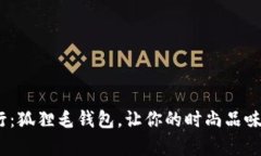 2023年流行：狐狸毛钱包，让你的时尚品味与温暖