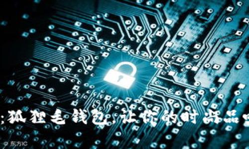 2023年流行：狐狸毛钱包，让你的时尚品味与温暖并存