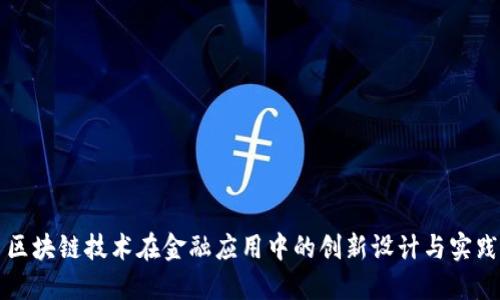 区块链技术在金融应用中的创新设计与实践