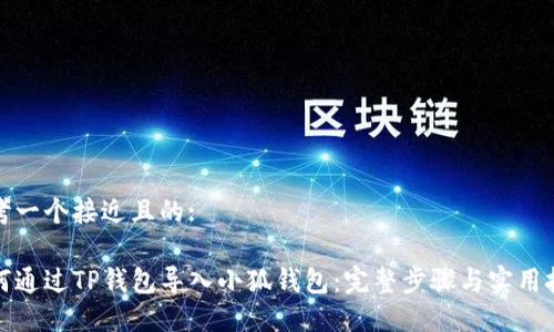 思考一个接近且的:

如何通过TP钱包导入小狐钱包：完整步骤与实用技巧