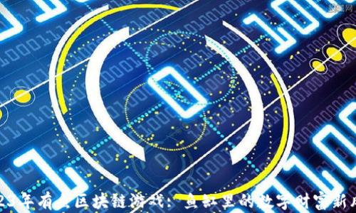 2023年有鱼区块链游戏: 鱼缸里的数字财富新风潮