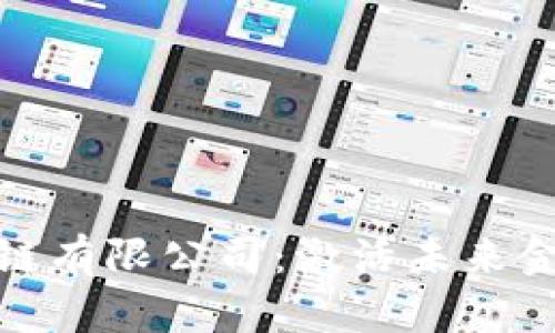 投资金融区块链有限公司:激活未来金融的数字引擎