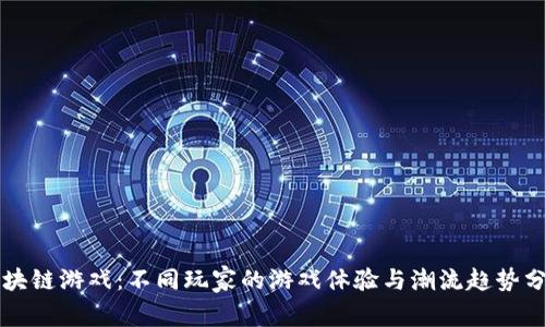 区块链游戏：不同玩家的游戏体验与潮流趋势分析