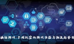 区块链游戏：不同玩家的游戏体验与潮流趋势分