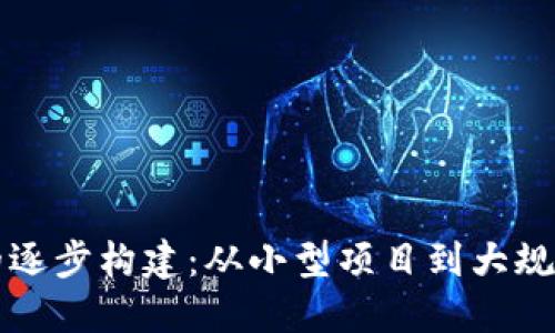 区块链金融的逐步构建：从小型项目到大规模应用的演变