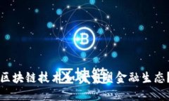 区块链技术如何重塑金融生态？