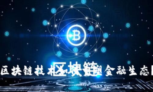 区块链技术如何重塑金融生态？