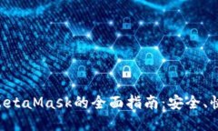 币安提现至MetaMask的全面指南：安全、快速、轻松