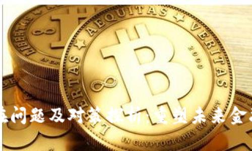 区块链金融存在问题及对策探析：重塑未来金融的希望与挑战