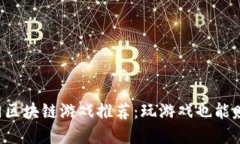 2023年热门区块链游戏推荐：玩游戏也能赚取加密