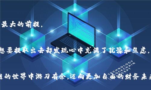   MetaMask如何提取资金：完整指南及最新趋势分析 / 
 guanjianci MetaMask, 提币, 加密钱包, 区块链 /guanjianci 

引言：探索加密世界的边界
当我们在数字货币的海洋中遨游，MetaMask作为一个广受欢迎的数字钱包，承载着数百万用户的交易与资产。它不仅是进入去中心化世界的门票，也是在区块链上进行投资和交易的工具。然而，许多用户在使用MetaMask进行资金提取时，常常感到困惑。

第一步：理解MetaMask的基本功能
MetaMask是一个基于以太坊的浏览器扩展和移动应用，允许用户安全地管理自己的数字资产。它支持各种数字货币的存储、转账以及与去中心化应用（DApps）的操作。要从MetaMask中提取资金，首先需要了解钱包中的资产结构，比如以太坊（ETH）、稳定币或其它ERC-20代币。

第二步：设置合适的环境
在进行提币操作之前，请确保你已经连接到稳定的网络，并且记得找到你的HD钱包助记词。这些助记词是你的数字身份，切勿与他人共享。阳光透过窗户洒在你的桌子上，旁边的咖啡正冒着热气，给人一种平静而专注的氛围。

第三步：转账的步骤
要从MetaMask提取资金，您可以按照以下步骤操作：
ol
  listrong启动MetaMask：/strong打开您浏览器或手机上的MetaMask应用。/li
  listrong选择要提取的数字资产：/strong在钱包中，找到您想要提取的资产（比如ETH）。/li
  listrong输入提取地址：/strong确保您将资金发送到正确的外部钱包地址，错误的地址将导致无法找回资金。可以想象一下，你在一个繁忙的市场中小心翼翼地给朋友转账，确保每一个细节都准确无误。/li
  listrong确认交易费用：/strong提币过程中会涉及到网络交易费项，确保在发送前核对费用，以免影响提取金额。/li
  listrong提交交易：/strong确认所有信息无误后，点击提交，这时候交易会在区块链上进行处理。/li
/ol

第四步：等待交易确认
交易提交后，您需要稍等片刻，以便区块链网络处理。常常可以看到交易状态在MetaMask钱包中更新，或者使用区块链浏览器实时查看进度。当你看到“成功”二字时，那种成就感仿佛像冬日的第一缕阳光洒在了窗边，让人倍感温暖。

第五步：提取到银行账户的额外步骤
如果您需要将资金转回银行账户，通常需要额外的步骤。如何操作呢？这通常涉及将数字货币通过交易所进行法币交易。在这一步，您可以选择一些主流加密货币交易所，例如币安、火币等。
ol
  listrong选择交易所并注册：/strong如果您还没有注册，创建一个账户并完成相关的身份验证。/li
  listrong充值MetaMask钱包中的资金：/strong将您的ETH等数字资产送入所选交易所的地址。/li
  listrong进行兑换：/strong在交易所中，将您所充值的数字货币兑换为法币（如人民币、美元等）。/li
  listrong提取到银行账户：/strong最后一步是将法币提取到您的银行账户，输入自己的银行信息，确认后，等待交易完成。/li
/ol

第六步：注意安全与风险管理
在整个过程中，安全是至关重要的。请确保始终使用安全的网络，避免在公共Wi-Fi上进行交易。同时，充分利用二次认证(2FA)等安全措施保护账户安全。当我们在这个新兴的领域中探索，安全无疑是最大的前提。

小故事：第一次提币的心路历程
小张是一个大学生，他在一次社交活动中接触到了数字货币。几经波折后，他鼓起勇气在MetaMask上购买了一些Ethereum。在他看来，这不仅是一笔投资，更像是一种新生活方式的开启。然而，当他想要提取出去却发现心中充满了犹豫和焦虑，生怕自己的操作不当导致损失。经过反复琢磨，他终于调整心态，按部就班地进行提币。在看到资金安全转到自己的账户时，他长舒一口气，觉得这不仅是一次成功的交易，更是对未来美好的憧憬开始。

总结：拥抱数字货币的未来
提取资金可能是每个MetaMask用户的必修课。无论是初学者还是有一定使用经验的用户，都应深入理解每一个步骤和细节，以确保安全和顺利地完成提币。希望这个指南能帮助你更自信地在区块链的世界中游刃有余，迈向更加自由的财务未来。