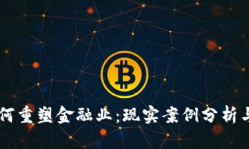 区块链如何重塑金融业：现实案例分析与未来展望