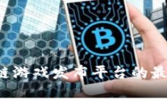 2023年海外区块链游戏发布平台的最新动态与前景
