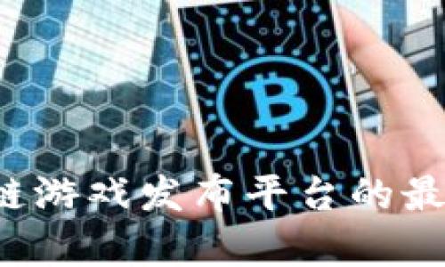 2023年海外区块链游戏发布平台的最新动态与前景展望