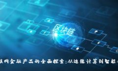 区块链物联网金融产品的全面探索：从边缘计算