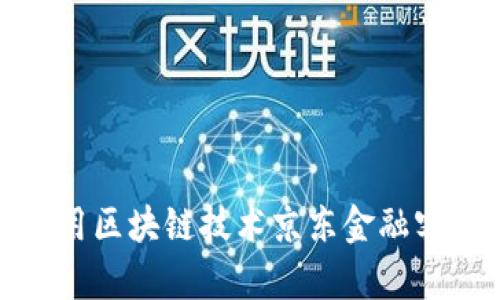 如何利用区块链技术京东金融客服体验