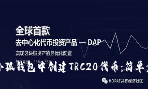 如何在小狐钱包中创建TRC20代币：简单步骤解读