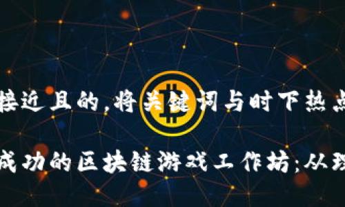 思考一个接近且的，将关键词与时下热点结合

如何举办成功的区块链游戏工作坊：从理念到实践