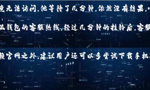   小狐钱包官网打不开了？如何解决常见问题来恢复访问 / 

 guanjianci 小狐钱包,官网打不开,常见问题,解决方法 /guanjianci 

一、小狐钱包简介
在钱包应用日益普及的今天，小狐钱包作为一种便捷的电子支付工具，受到了越来越多用户的欢迎。用户不仅可以使用小狐钱包进行日常消费、转账，还可以享受丰富的积分和优惠活动。然而，很多人在使用过程中，偶尔会遇到官网打不开的问题，这不仅让人感到困扰，也影响了用户的日常使用。

二、官网打不开的原因分析
官网打不开的原因多种多样，了解具体原因对于解决问题至关重要。我们下面将探讨可能的原因：

h41. 服务器故障/h4
不时发生的服务器故障是导致官网打不开的一个普遍原因。这可能是由于小狐钱包公司对其服务器进行维护，或是由于服务器遭受到攻击，从而导致访问不畅。

h42. 网络问题/h4
如果你所使用的网络不稳定，也可能导致官网无法打开。特别是在信号较弱或网络繁忙的情况下，更容易出现访问异常的情况。

h43. 浏览器问题/h4
有时，老旧的浏览器或缓存数据的问题也会使您无法访问特定网站。在这种情况下，清除浏览器缓存或者更新浏览器版本可能会解决问题。

h44. 防火墙或安全软件/h4
某些防火墙或安全软件可能会将小狐钱包官网误判为不安全网站，从而阻止访问。检查你的安全设置，有时需要加入信任列表。

三、解决官网打不开的具体方法
当你遇到小狐钱包官网打不开的情况时，可以尝试以下几种解决方法：

h41. 检查网络连接/h4
确保你的网络连接正常。你可以用其他设备测试一下同一个网络，以确认不是网络本身的问题。如果是使用Wi-Fi，尝试重启路由器，如果使用数据流量，确认数据已开启。

h42. 尝试不同的浏览器/h4
换一个浏览器尝试访问官网，例如从Chrome切换到Firefox，也许能够帮助你成功访问。此外，使用无痕模式也可以排除某些缓存或插件干扰的问题。

h43. 清理浏览器缓存/h4
浏览器的历史记录和缓存有时会导致网页无法正确加载。通过设置选项清除浏览器缓存，重启浏览器后再尝试访问官网。

h44. 关闭防火墙或安全软件/h4
如果你有安装防火墙或其他安全软件，可以尝试暂时关闭它们，然后再尝试访问官网。请记得在线环境下保持警惕，关闭后尽可能快地打开官网。

四、寻求小狐钱包官方帮助
如果以上常见的解决方法都无法解决问题，那么可能是官网自身的服务存在故障。在这种情况下，最好的方法就是联系小狐钱包的客服。

h41. 官方服务热线/h4
联系官方客服电话，说明情况，客服通常会提供相关的解决建议或告知官网的最新状态。

h42. 关注社交媒体/h4
许多公司会在社交媒体上发布实时更新，检查小狐钱包的官方微博或微信公众号，看看是否有公告关于官网关闭的说明。

五、用户真实体验分享
在这里，不妨分享一个真实的用户故事，以阐明官网无法访问对日常生活的影响。

小李是一名大学生，平日里喜欢使用小狐钱包进行各种支付和转账。某天，他准备用钱包给远在他乡的朋友转账，但当他打开官网时，却发现它竟无法访问。他等待了几分钟，依然没有结果，心中不禁有些焦急。他需用这笔钱去购买课程资料，而课程即将在明天开始。

小李决定先检查自己的网络，他在宿舍内走来走去，确保Wi-Fi信号满格。然后，他尝试了几种浏览器，依然无法打开页面。焦急的他决定拨打小狐钱包的客服热线，经过几分钟的挂铃后，客服告诉他，官网正在维护，建议他使用手机APP进行操作。小李如释重负，迅速下载了手机APP，成功完成了转账，他终于能安心准备明天的课程了。

六、总结与建议
小狐钱包官网无法访问的情况不时发生，但用户只要保持冷静，按照上述步骤进行排查和解决，通常都能恢复正常使用。在日常生活中，除了依赖官网之外，建议用户还可以多尝试下载手机APP，以应对潜在的访问问题。同时，保持与官方的沟通，将能够更好地获取实时信息、解决问题。

希望未来的小狐钱包能为用户提供更加优质、稳定的在线体验，让每一位用户能够在日常生活中，无忧无虑地享受支付带来的便利。