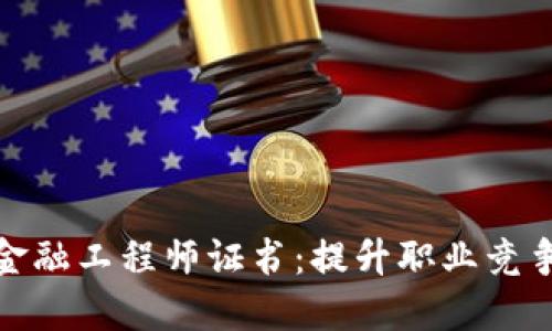 陕西区块链金融工程师证书:提升职业竞争力的新机遇