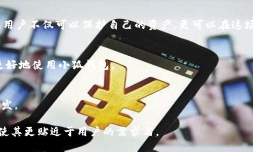 小狐钱包可以收heco吗

小狐钱包, HECO, 数字货币, 钱包安全/guanjianci

一、数字货币钱包的演变及其作用
在数字货币快速发展的今天，钱包的角色显得尤为重要。数字货币钱包不仅是存储虚拟资产的工具，更是我们与整个区块链世界互动的桥梁。从早期的纸钱包到现在的硬件钱包、软件钱包，钱包的诞生和升级始终伴随着技术的进步与市场的变化。

二、小狐钱包的功能及特点
小狐钱包作为市场上较为知名的数字货币钱包之一，其主打功能包括了资产管理、交易市场接入、用户社交等。其用户友好的操作界面和强大的安全措施受到了许多用户的欢迎。对于新手用户来说，小狐钱包提供了一种简单且高效的方式来管理他们的数字资产。

三HECO网络的介绍
HECO（Huobi Eco-Chain）是由火币生态系统推出的一条高性能公共链，旨在为区块链的开发者和用户提供更快速、低成本的交易体验。其高吞吐量和低费用吸引了大量开发者和用户，成为Defi、NFT等多种应用的热门选择。

四、小狐钱包能否支持HECO资产
小狐钱包是否能收HECO资产，主要取决于其技术架构及后台支持。通常来说，主流的钱包都在不断更新其支持的链与资产，用户可以去查看小狐钱包的官网或用户支持页面获取最新信息。不过，用户在使用之前，应当了解相关的网络费用、交易时间等信息。

五小狐钱包的使用场景
想象一下，一个阳光明媚的下午，你坐在咖啡馆的阳台上，手里拿着一杯香浓的拿铁，打开小狐钱包进行资产的管理。在这里，你可以快速查看自己的资产变化，轻松地进行转账或交易，甚至是参与一些最新的DeFi项目。这样的场景，无疑是现代数字生活的缩影。然后，你也许会思考，一个钱包究竟能给我们的生活带来什么样的改变？

六安全性和风险管理
对于每一个数字货币的用户来说，安全性是至关重要的。在这里，小狐钱包提供了各种安全防护措施，例如双重认证、指纹识别等。此外，用户在使用中，也应当学会保护自己的私钥及账户信息，避免因安全疏忽造成的资产损失。

七总结与展望
总的来说，小狐钱包是否支持HECO资产，用户需不断关注钱包的官方信息更新与社区动态。数字货币的世界瞬息万变，通过适时的学习与适应，用户不仅可以保护自己的资产，更可以在这场数字经济的浪潮中立于不败之地。

八常见问题解答
用户在使用小狐钱包及HECO时，往往会有一些常见的问题，比如如何进行转账？如何查看交易记录？本节将对这些问题一一作答，以帮助用户更好地使用小狐钱包。

九用户的真实反馈
不论是新用户还是资深用户，小狐钱包的体验往往有着不同的反馈。小故事的分享不仅让我们更了解这款钱包，也带给我们更深刻的思考和启发。

以上是关于小狐钱包是否可以收HECO的内容大纲。在具体的文本撰写过程中，我们将结合各类具体的场景与细节，增强真实感与情感化表达，使其更贴近于用户的需求与。