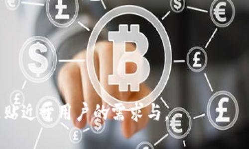 小狐钱包可以收heco吗

小狐钱包, HECO, 数字货币, 钱包安全/guanjianci

一、数字货币钱包的演变及其作用
在数字货币快速发展的今天，钱包的角色显得尤为重要。数字货币钱包不仅是存储虚拟资产的工具，更是我们与整个区块链世界互动的桥梁。从早期的纸钱包到现在的硬件钱包、软件钱包，钱包的诞生和升级始终伴随着技术的进步与市场的变化。

二、小狐钱包的功能及特点
小狐钱包作为市场上较为知名的数字货币钱包之一，其主打功能包括了资产管理、交易市场接入、用户社交等。其用户友好的操作界面和强大的安全措施受到了许多用户的欢迎。对于新手用户来说，小狐钱包提供了一种简单且高效的方式来管理他们的数字资产。

三HECO网络的介绍
HECO（Huobi Eco-Chain）是由火币生态系统推出的一条高性能公共链，旨在为区块链的开发者和用户提供更快速、低成本的交易体验。其高吞吐量和低费用吸引了大量开发者和用户，成为Defi、NFT等多种应用的热门选择。

四、小狐钱包能否支持HECO资产
小狐钱包是否能收HECO资产，主要取决于其技术架构及后台支持。通常来说，主流的钱包都在不断更新其支持的链与资产，用户可以去查看小狐钱包的官网或用户支持页面获取最新信息。不过，用户在使用之前，应当了解相关的网络费用、交易时间等信息。

五小狐钱包的使用场景
想象一下，一个阳光明媚的下午，你坐在咖啡馆的阳台上，手里拿着一杯香浓的拿铁，打开小狐钱包进行资产的管理。在这里，你可以快速查看自己的资产变化，轻松地进行转账或交易，甚至是参与一些最新的DeFi项目。这样的场景，无疑是现代数字生活的缩影。然后，你也许会思考，一个钱包究竟能给我们的生活带来什么样的改变？

六安全性和风险管理
对于每一个数字货币的用户来说，安全性是至关重要的。在这里，小狐钱包提供了各种安全防护措施，例如双重认证、指纹识别等。此外，用户在使用中，也应当学会保护自己的私钥及账户信息，避免因安全疏忽造成的资产损失。

七总结与展望
总的来说，小狐钱包是否支持HECO资产，用户需不断关注钱包的官方信息更新与社区动态。数字货币的世界瞬息万变，通过适时的学习与适应，用户不仅可以保护自己的资产，更可以在这场数字经济的浪潮中立于不败之地。

八常见问题解答
用户在使用小狐钱包及HECO时，往往会有一些常见的问题，比如如何进行转账？如何查看交易记录？本节将对这些问题一一作答，以帮助用户更好地使用小狐钱包。

九用户的真实反馈
不论是新用户还是资深用户，小狐钱包的体验往往有着不同的反馈。小故事的分享不仅让我们更了解这款钱包，也带给我们更深刻的思考和启发。

以上是关于小狐钱包是否可以收HECO的内容大纲。在具体的文本撰写过程中，我们将结合各类具体的场景与细节，增强真实感与情感化表达，使其更贴近于用户的需求与。