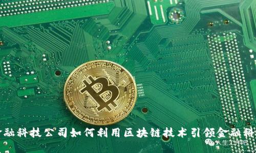 越秀金融科技公司如何利用区块链技术引领金融科技变革