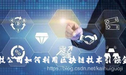 越秀金融科技公司如何利用区块链技术引领金融科技变革