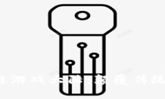 2023年区块链游戏大陆：颠覆传统游戏的新纪元