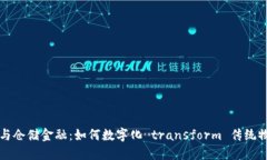 区块链与仓储金融：如何数字化 transform 传统物流