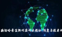 2023年区块链哈希值游戏源码大揭秘：创意与技术