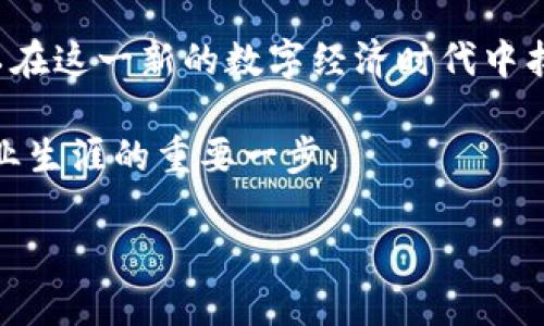 baioti区块链金融业务工程师招聘：探索数字货币新时代的职业机会/baioti  
区块链, 金融, 招聘, 职业发展/guanjianci  

引言：区块链带来的新机遇  
在当今技术飞速发展的时代，区块链已经不仅仅是一种新兴的技术，它正逐渐改变我们的生活、金融和商业模式。随着比特币、以太坊等数字货币的崛起，区块链的应用逐步深入到各个行业，尤其是金融领域。对于希望在这个新兴领域发展的专业人才，区块链金融业务工程师的需求与日俱增。  

区块链金融业务工程师的职责与技能要求  
区块链金融业务工程师的主要职责包括：设计与实施区块链解决方案、分析市场趋势、与金融产品相结合的开发等。要成为一名优秀的区块链金融业务工程师，您需要具备以下技能：  
ul  
    li深厚的编程能力，熟悉Solidity、JavaScript、C  等语言。/li  
    li对区块链技术有深入理解，包括共识机制、加密算法与智能合约。/li  
    li金融市场的知识，了解金融产品以及相关的法律法规。/li  
    li良好的分析与解决问题的能力，能够应对快速变化的市场需求。/li  
/ul  

区块链技术在金融领域的实际应用案例  
以某银行为例，这家银行决定在其支付系统中引入区块链技术以提高交易的透明度和安全性。阳光透过银行宽敞的办公室窗户洒在工作台上，业务工程师们围坐在一起，积极讨论如何将分布式账本技术应用于跨境支付。通过使用区块链，资金的转移时间从几天缩短到几分钟，大大提高了客户的满意度。  

另一个成功的案例是某知名投资基金利用区块链技术发行数字资产。这项技术不仅降低了资产的管理成本，还使得散户投资者能够更加方便地参与其中。随着这一项目的成功，越来越多零售投资者陷入了这个新兴的投资方式中，每当新投资者走进办公室，大家的讨论声便会更加热烈，这个新金融时代的到来让人倍感振奋。  

招聘市场的变化与趋势  
随着区块链技术的普及，越来越多的企业开始重视区块链金融业务工程师的招聘。根据最新的市场研究报告，去年的招聘增长率达到了200%以上。用人单位不仅希望找到具备技术背景的人才，更希望应聘者能在团队中带来创新的思维。  

在某次招聘会现场，候选人们驻足在各个展台前，阳光透过玻璃，形成了一道道温暖的光线。招聘人员正在向求职者们热情介绍公司的发展规划，以及对区块链项目的重视程度。求职者们纷纷展示自己的技能和项目经验，希望能在这一轮热潮中抢占先机。  

如何准备区块链金融业务工程师职位面试  
首先，您需要对区块链的基本理论、常用算法，以及市场上流行的区块链平台有充分的了解。准备一些行业内的热门问题，如“区块链如何解决传统金融中的信任问题？” 这类问题不仅能在面试中帮助您展示自己的专业知识，也能展现您对行业未来的思考。  

其次，建议您准备一个关于自己参与的项目的展示，分享您在项目中的角色、遇到的问题以及解决方案。比如，您可能在团队中负责某个智能合约的开发，具体的技术细节和现实中的应用场景能让面试官更直观的理解您的能力。此外，能够提前了解面试公司的核心业务及团队文化，也有助于您在面试中表现得更加自信。  

职业发展的前景与挑战  
区块链金融业务工程师的职业发展前景广阔。随着越来越多的企业逐步 adopt blockchain 解决方案，并逐渐形成完善的生态圈，专业人才的需求将不断增加。然而，市场也存在一定的挑战。例如，技术的快速迭代带来了较大的职业压力，工程师需要不断学习新知识，保持专业技能的更新与升级。  

在一个阳光明媚的午后，一名区块链业务工程师坐在咖啡馆里，手中翻看着最新的技术书籍。他明白，在这个日新月异的行业中，只有持续学习才能不被淘汰。周围的咖啡香气弥漫，大家都沉浸在各自的思考中，既有对经济未来的憧憬，也有对自身发展的期许。  

总结：抓住区块链金融的浪潮  
整体来看，区块链金融业务工程师这一职业充满机遇与挑战。虽然竞争激烈，但只要保持对新技术的敏感度，以及对金融市场的深刻理解，您完全可以在这一新的数字经济时代中找到属于自己的位置。如果您热爱创新、喜欢解决复杂问题，区块链金融业务工程师或许就是您值得追求的职业方向。  

最后，随着区块链技术不断增强，未来的金融世界将更加智能、透明和高效。无论您是职场新人还是有经验的从业人员，把握这一趋势，无疑是成就职业生涯的重要一步。  

如需更详细的内容和实例，我将乐于为您进一步扩展！