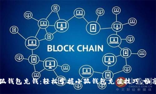 如何在小狐钱包充钱：轻松掌握小狐钱包充值技巧，畅享便捷生活