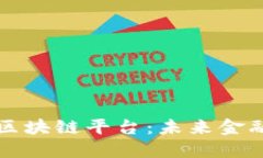 全国跨境金融区块链平台：未来金融的数字新纪