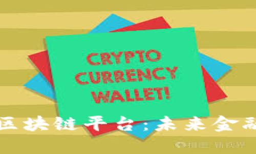 全国跨境金融区块链平台:未来金融的数字新纪元