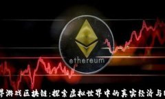 完美世界游戏区块链：探索虚拟世界中的真实经